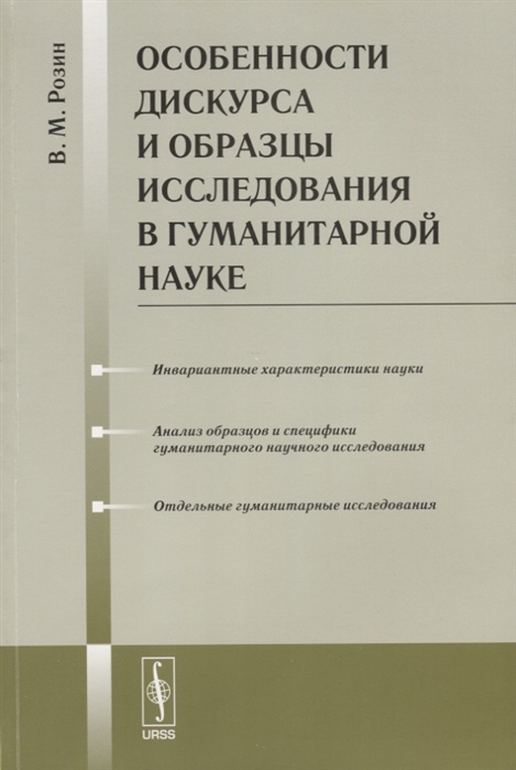 

Особенности дискурса и образцы исследования в гуманитарной науке
