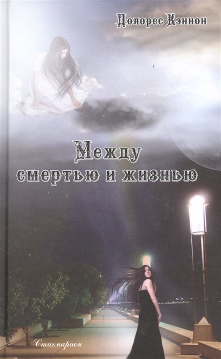 

Между смертью и жизнью (4305335)