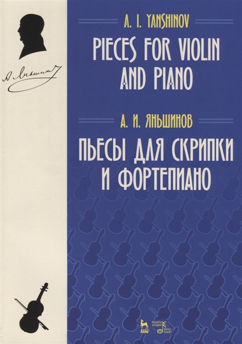 

Пьесы для скрипки и фортепиано. Ноты