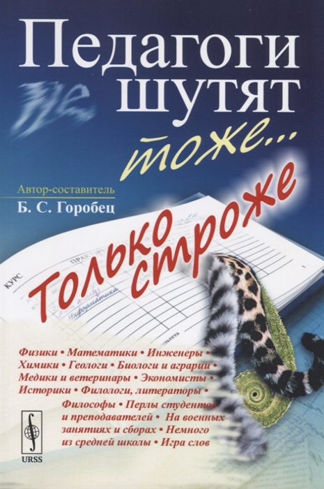 

Педагоги шутят тоже... Только строже (2103583)