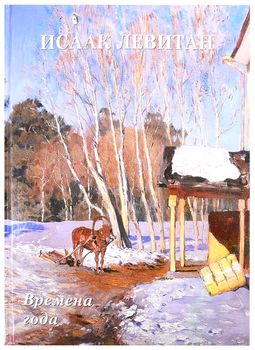 

Исаак Левитан. Времена года (4301373)