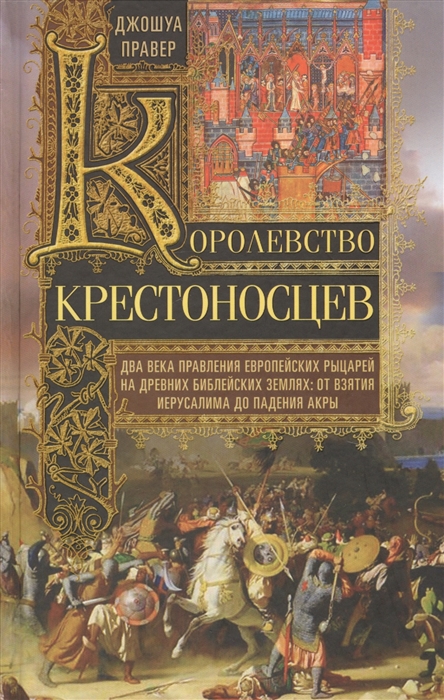 

Королевство крестоносцев. Два века правления европейских рыцарей на древних библейских землях