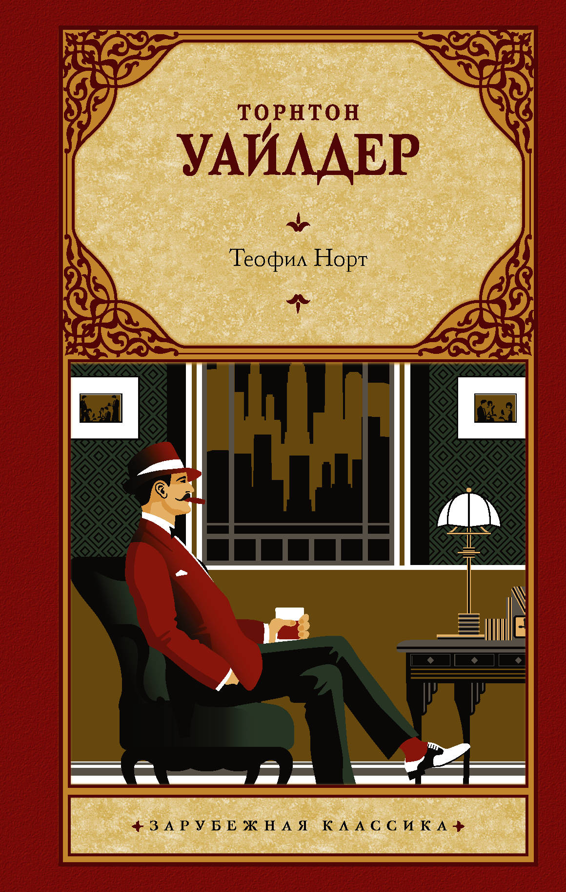 

Теофил Норт (4316954)