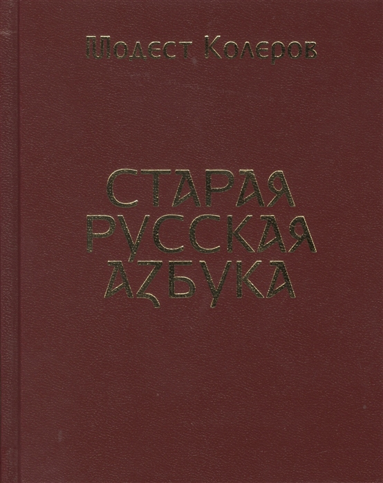 

Старая русская азбука