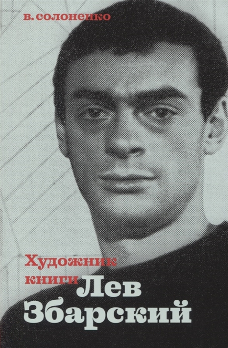 

Художник книги Лев Збарский