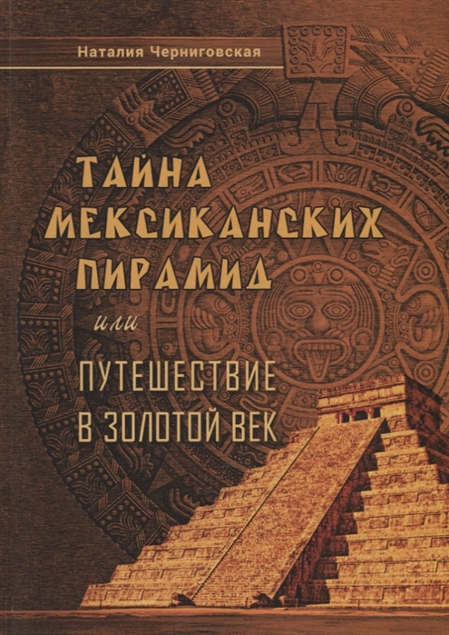 

Тайна мексиканских пирамид, или путешествие в Золоой век человечества