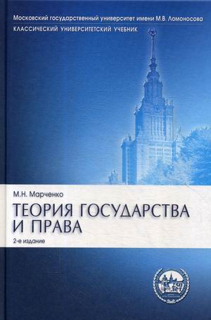 

Теория государства и права. Учебник (4298148)