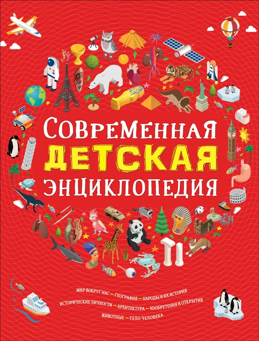 

Современная детская энциклопедия (1809734)