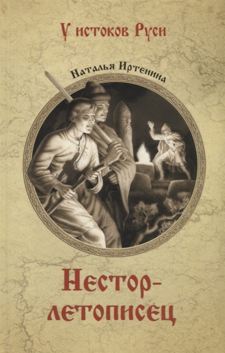 

Нестор-летописец (2178520)