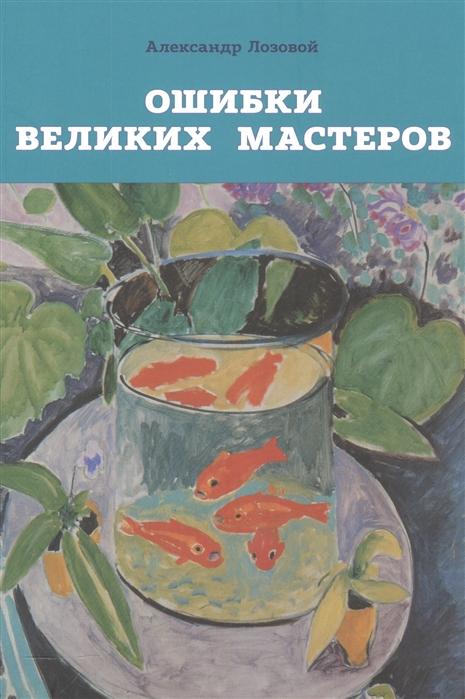 

Ошибки великих мастеров. Закат реализма