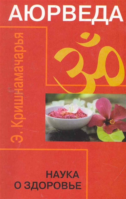 

Аюрведа. Наука о здоровье (698942)
