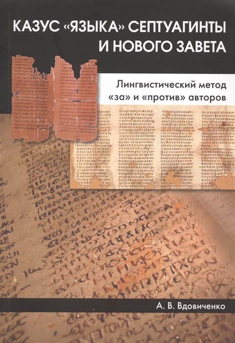 

Казус языка Септуагинты и Нового Завета. Лингвистический методзаипротивавторов