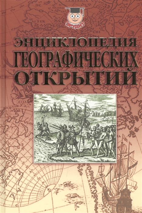 

Энциклопедия географических открытий (2144175)