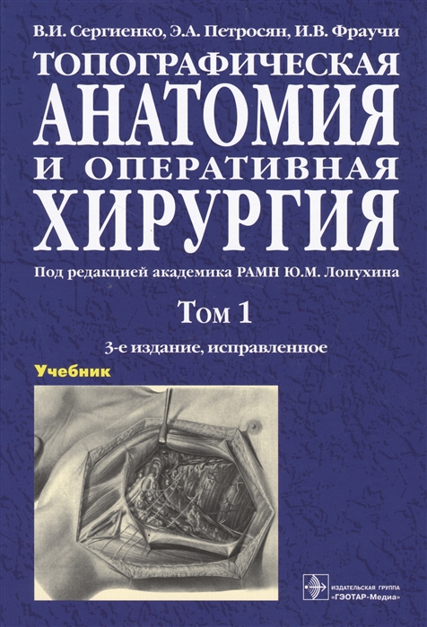 

Топографическая анатомия и оперативная хирургия. Учебник в 2-х томах. Том 1 (2103464)