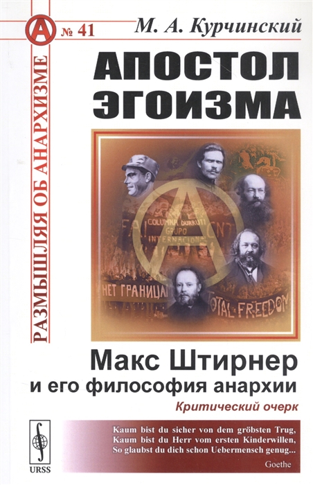 

Апостол эгоизма: Макс Штирнер и его философия анархии. Критический очерк
