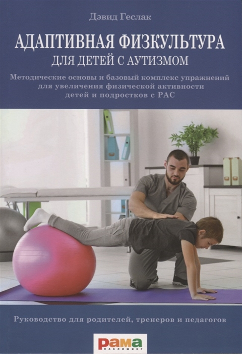 

Адаптивная физкультура для детей с аутизмом. Методические основы и базовый комплекс упражнений