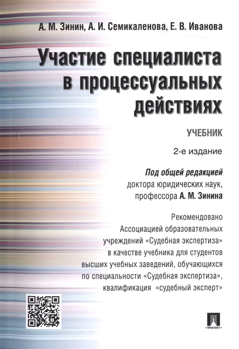 

Участие специалиста в процессуальных действиях.Уч