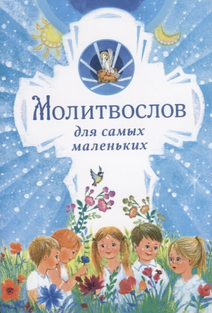 

Молитвослов для самых маленьких (4185086)