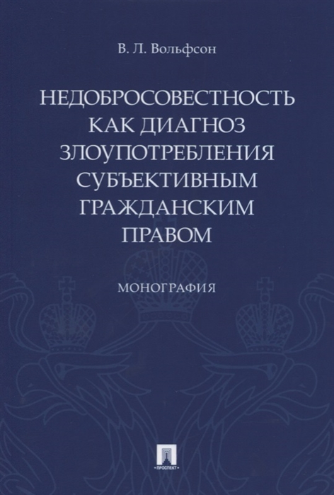 

Недобросовестность как диагноз злоупотребления субъективным гражданским правом. Монография