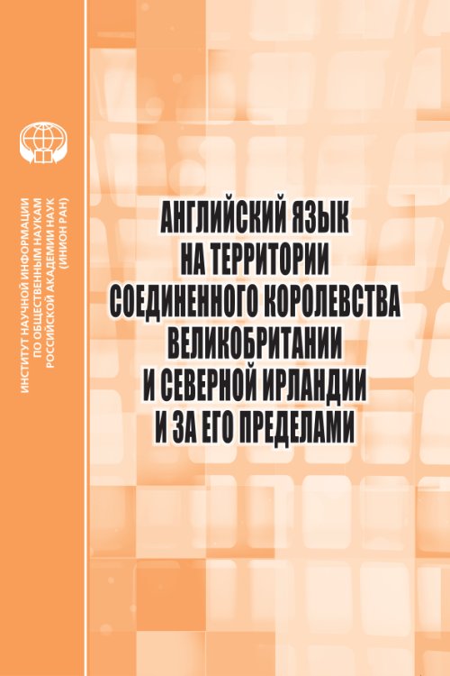 

Английский язык на территории Соединенного Королевства Великобритании и Северной Ирландии и за его пределами. Сборник научных трудов