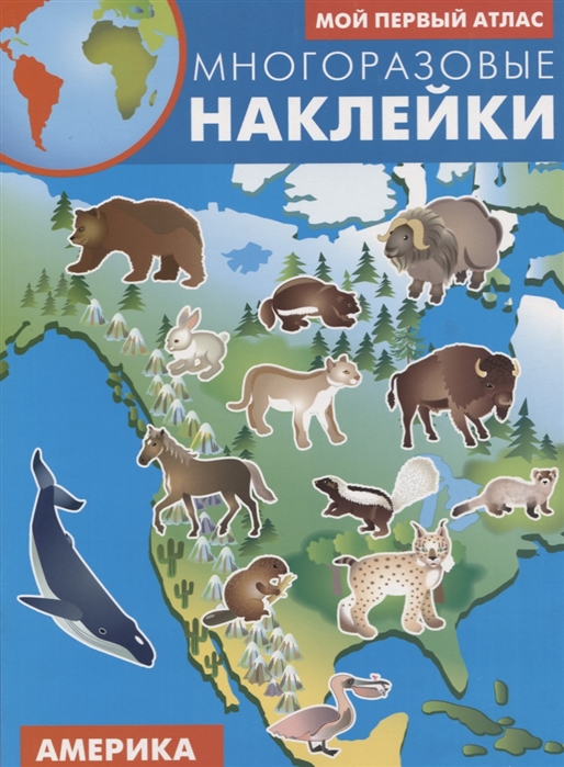 

Америка. Атлас с многоразовыми наклейками