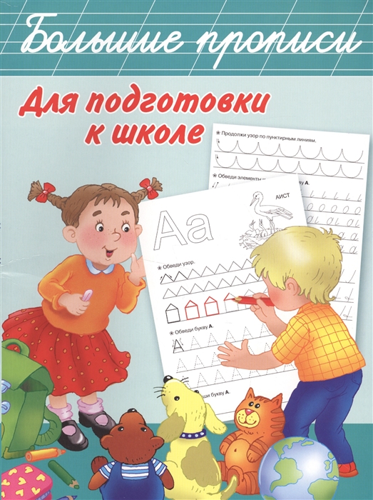 

Большие прописи для подготовки к школе (1323831)