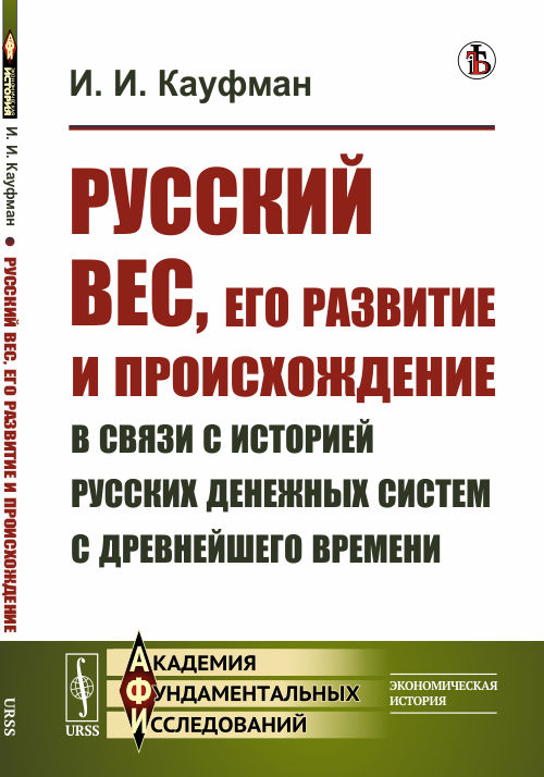 

Русский вес, его развитие и происхождение в связи с историей русских денежных систем с древнейшего времени (4291218)