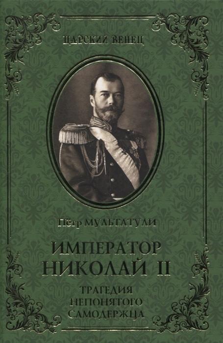 

Император Николай II. Трагедия непонятого Самодержца (4290499)