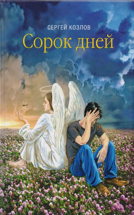 

Сорок дней. Русская исповедь