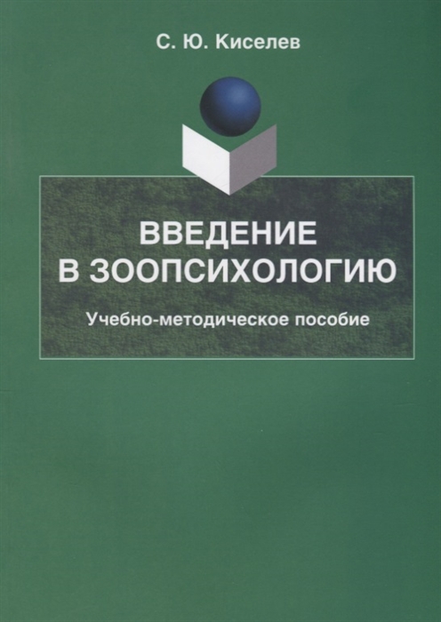 

Введение в зоопсихологию. Учебно-методическое пособие (1287839)