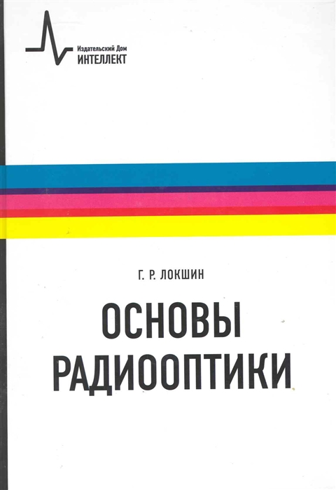 

Основы радиооптики. Учебное пособие (1312927)