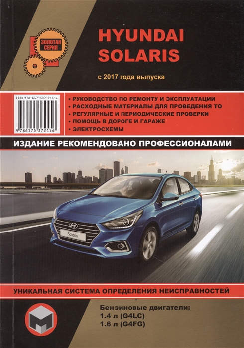 

Hyundai Solaris с 2017 с бензиновыми двигателями 1,4 л G4LC и 1,6 л G4FG. Ремонт. Эксплуатация