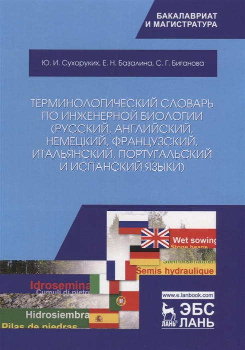 

Терминологический словарь по инженерной биологии (русский, английский, немецкий, французский, итальянский, португальский и испанский языки)