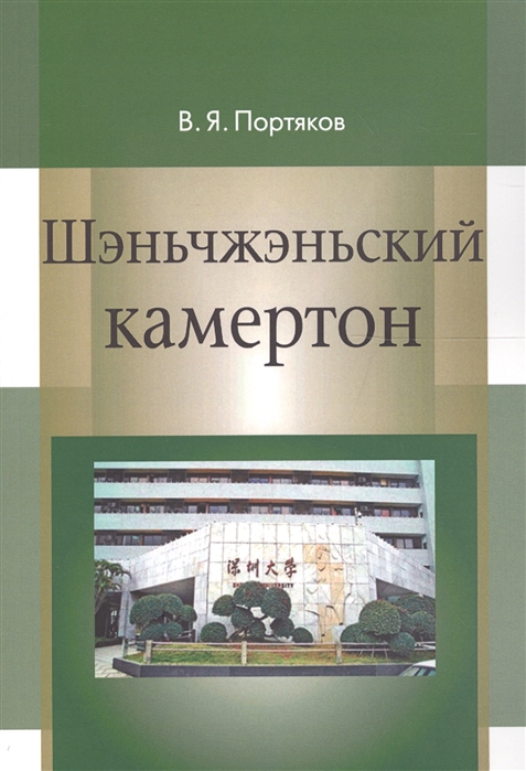 

Шэньчжэньский камертон. Трансформация модели экономического роста в Китае и развитие Шэньчжэня. Монография