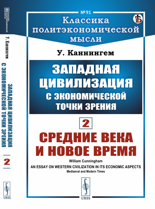 

Западная цивилизация с экономической точки зрения. Книга 2. Средние века и Новое время. Выпуск 91 (4301122)