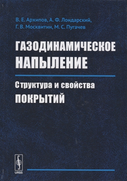 

Газодинамическое напыление. Структура и свойства покрытий