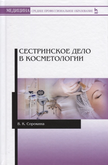 

Сестринское дело в косметологии (4230553)
