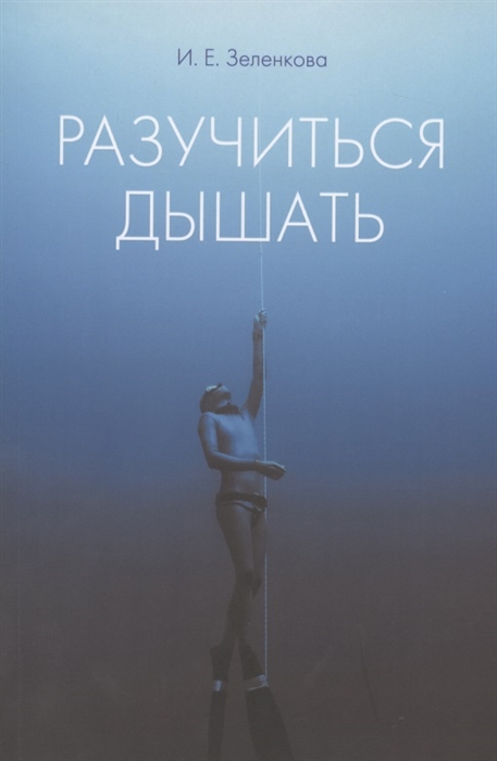 

Разучиться дышать