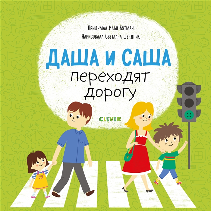 

Даша и Саша переходят дорогу