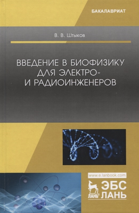 

Введение в биофизику для электро- и радиоинженеров