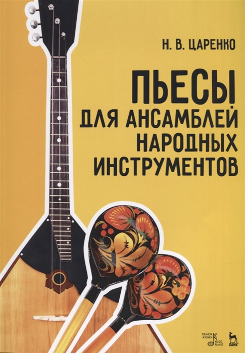 

Пьесы для ансамблей народных инструментов. Ноты (4169777)