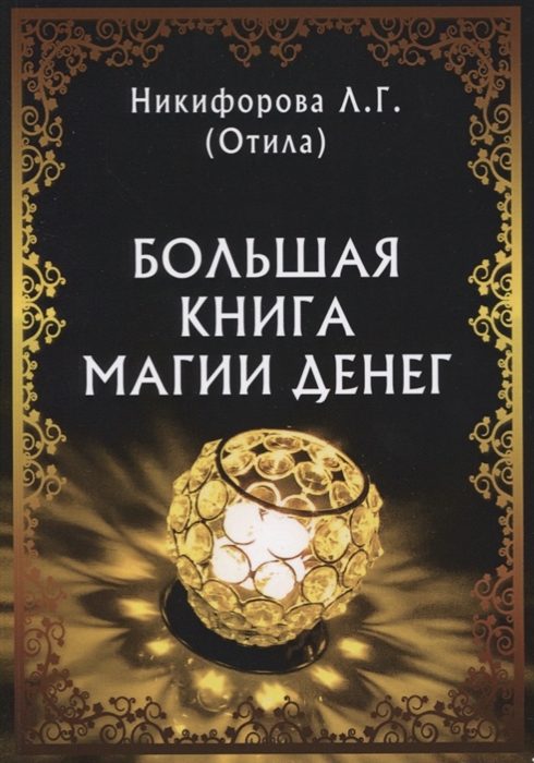 

Большая книга магии денег (1700272)