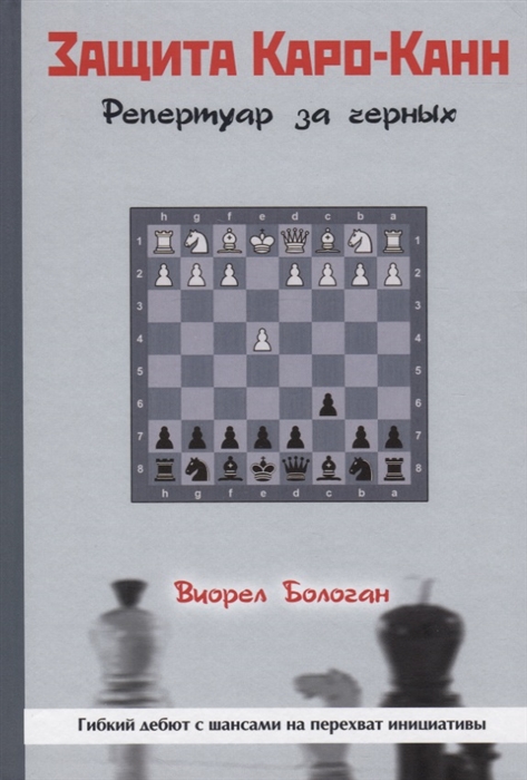 

Защита Каро-Канн.Репертуар за черных