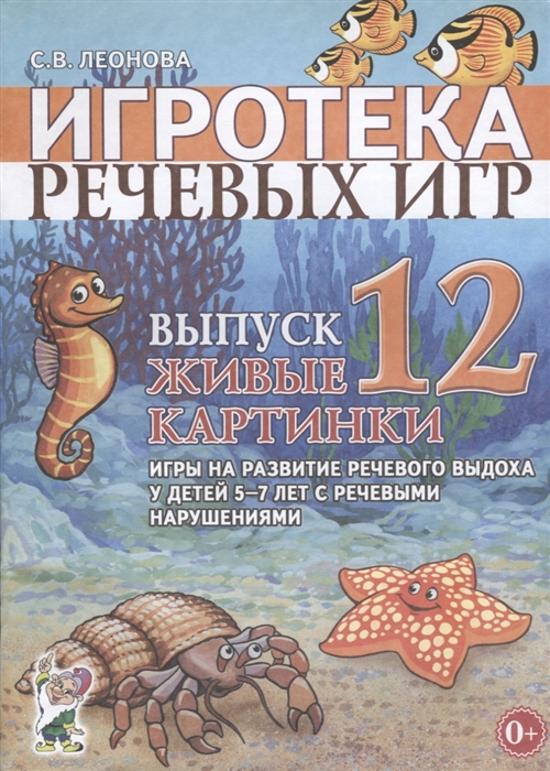 

Игротека речевых игр. Выпуск 12. Живые картинки. Игры на развитие речевого выдоха у детей 5-7 лет (2144192)