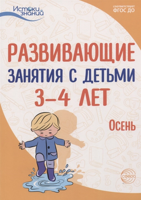 

Истоки. Развивающие занятия с детьми 34 лет. Осень. I квартал