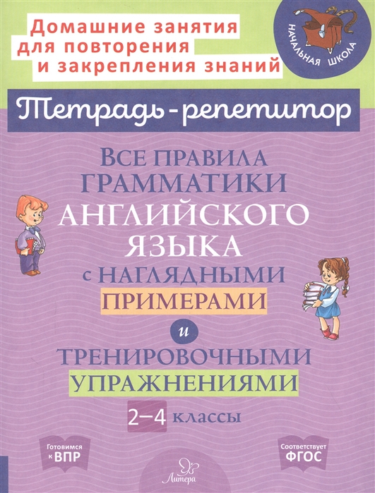 

Все правила грамматики английского языка с наглядными примерами. 2-4 классы