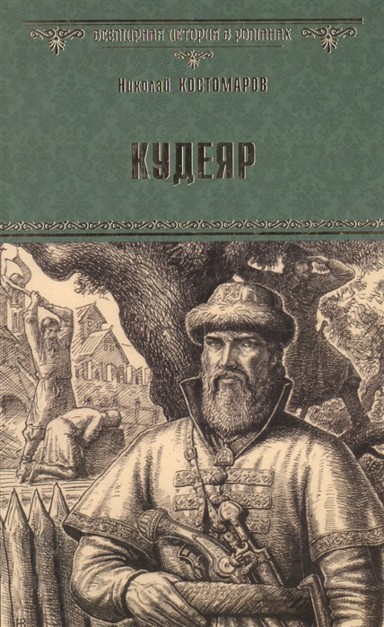 

Кудеяр (1035888)