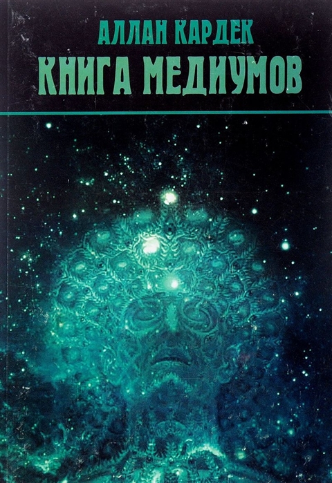 

Книга медиумов (1776724)