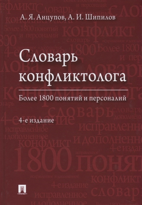 

Словарь конфликтолога (4151268)