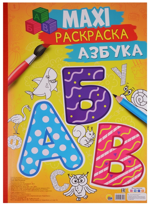 

Макси-раскраска. Азбука